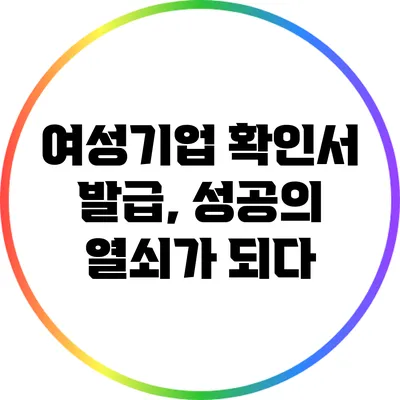 여성기업 확인서 발급, 성공의 열쇠가 되다