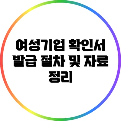 여성기업 확인서 발급 절차 및 자료 정리