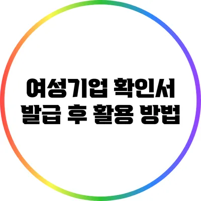 여성기업 확인서 발급 후 활용 방법