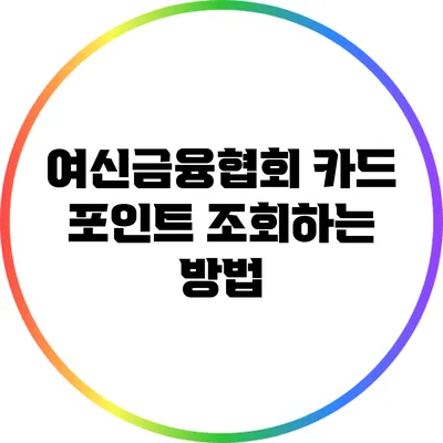 여신금융협회 카드 포인트 조회하는 방법