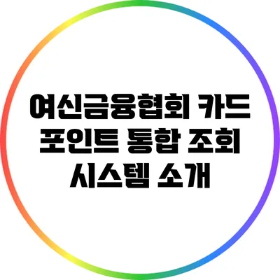 여신금융협회 카드 포인트 통합 조회 시스템 소개