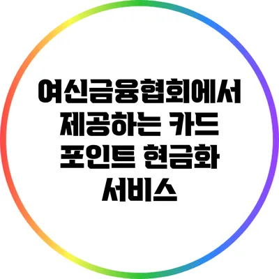 여신금융협회에서 제공하는 카드 포인트 현금화 서비스