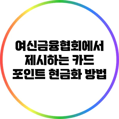 여신금융협회에서 제시하는 카드 포인트 현금화 방법