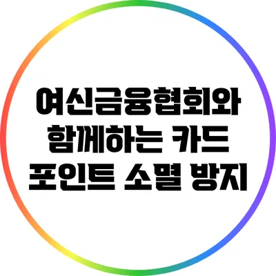 여신금융협회와 함께하는 카드 포인트 소멸 방지