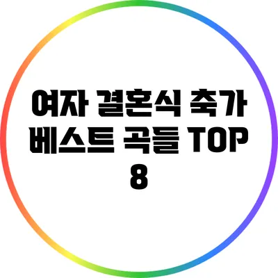여자 결혼식 축가 베스트 곡들 TOP 8