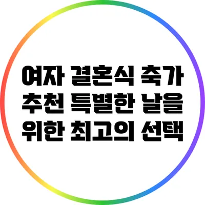 여자 결혼식 축가 추천: 특별한 날을 위한 최고의 선택