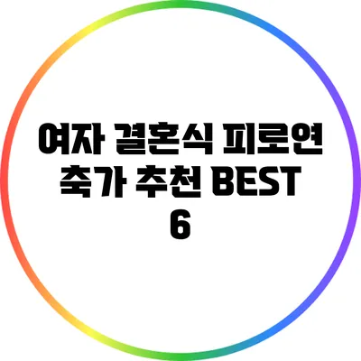 여자 결혼식 피로연 축가 추천 BEST 6