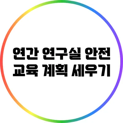 연간 연구실 안전 교육 계획 세우기