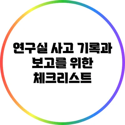 연구실 사고 기록과 보고를 위한 체크리스트