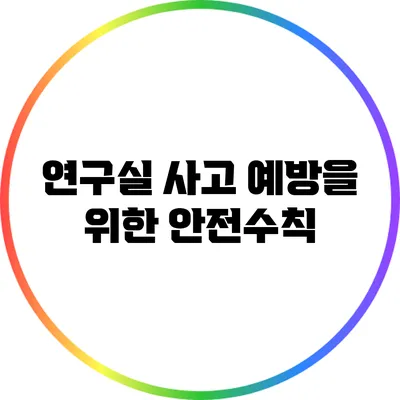연구실 사고 예방을 위한 안전수칙