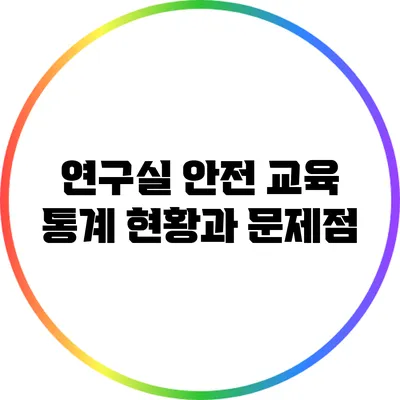 연구실 안전 교육 통계: 현황과 문제점
