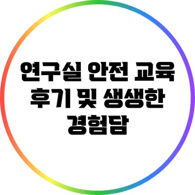 연구실 안전 교육 후기 및 생생한 경험담