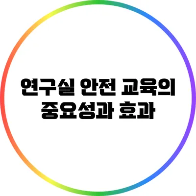 연구실 안전 교육의 중요성과 효과