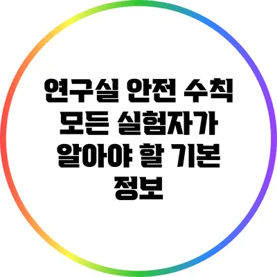 연구실 안전 수칙: 모든 실험자가 알아야 할 기본 정보