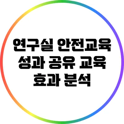 연구실 안전교육 성과 공유: 교육 효과 분석