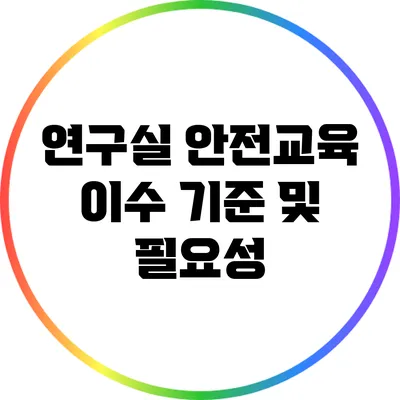 연구실 안전교육 이수 기준 및 필요성