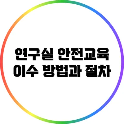 연구실 안전교육 이수 방법과 절차