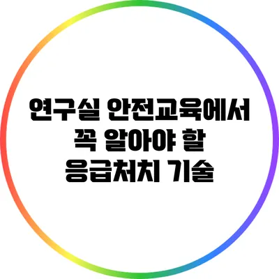연구실 안전교육에서 꼭 알아야 할 응급처치 기술