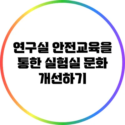 연구실 안전교육을 통한 실험실 문화 개선하기