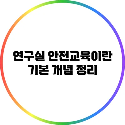 연구실 안전교육이란? 기본 개념 정리