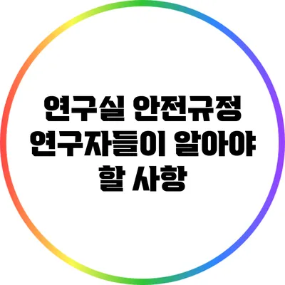 연구실 안전규정: 연구자들이 알아야 할 사항