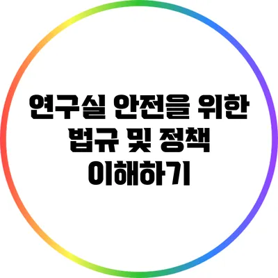 연구실 안전을 위한 법규 및 정책 이해하기