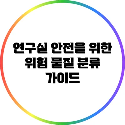 연구실 안전을 위한 위험 물질 분류 가이드
