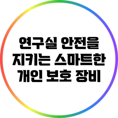 연구실 안전을 지키는 스마트한 개인 보호 장비