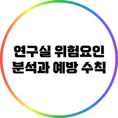 연구실 위험요인 분석과 예방 수칙