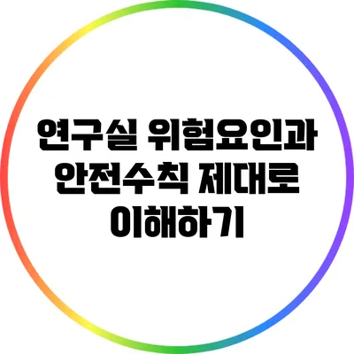 연구실 위험요인과 안전수칙 제대로 이해하기