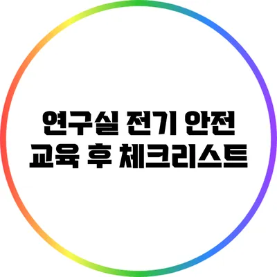 연구실 전기 안전 교육 후 체크리스트