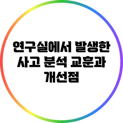 연구실에서 발생한 사고 분석: 교훈과 개선점
