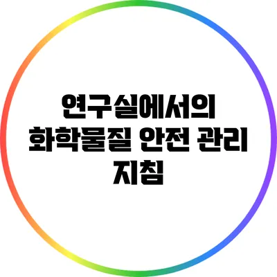 연구실에서의 화학물질 안전 관리 지침