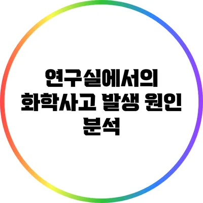 연구실에서의 화학사고 발생 원인 분석