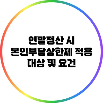 연말정산 시 본인부담상한제 적용 대상 및 요건