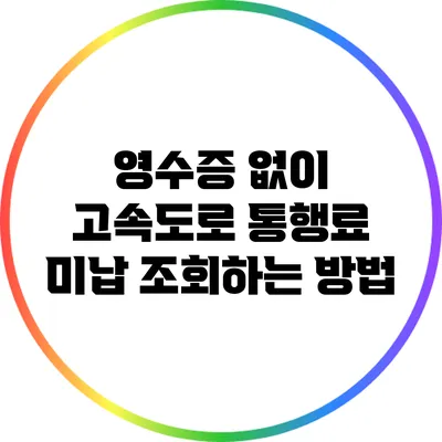 영수증 없이 고속도로 통행료 미납 조회하는 방법