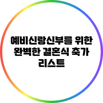 예비신랑신부를 위한 완벽한 결혼식 축가 리스트