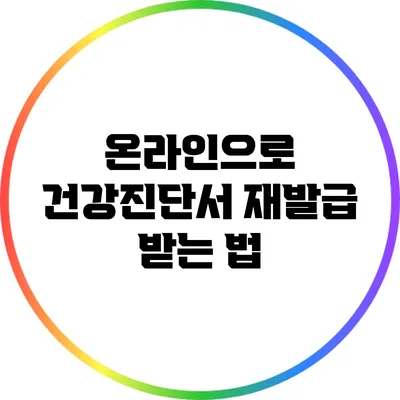 온라인으로 건강진단서 재발급 받는 법