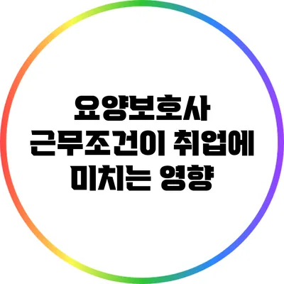 요양보호사 근무조건이 취업에 미치는 영향