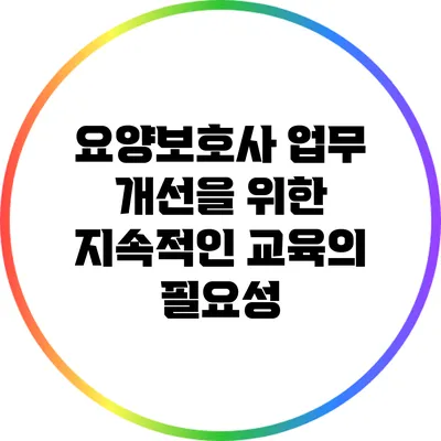 요양보호사 업무 개선을 위한 지속적인 교육의 필요성