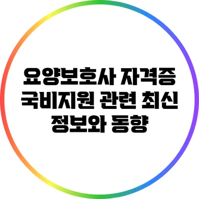 요양보호사 자격증 국비지원 관련 최신 정보와 동향