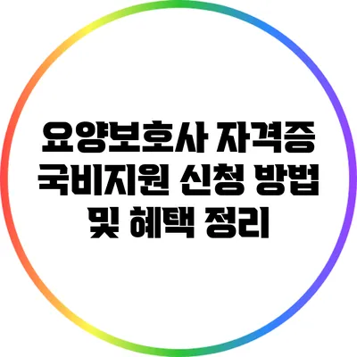 요양보호사 자격증 국비지원 신청 방법 및 혜택 정리