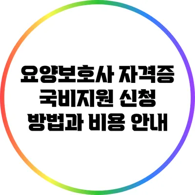 요양보호사 자격증 국비지원 신청 방법과 비용 안내