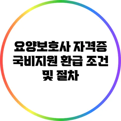 요양보호사 자격증 국비지원 환급 조건 및 절차