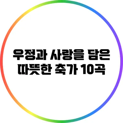 우정과 사랑을 담은 따뜻한 축가 10곡