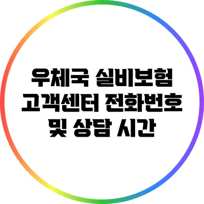 우체국 실비보험 고객센터 전화번호 및 상담 시간