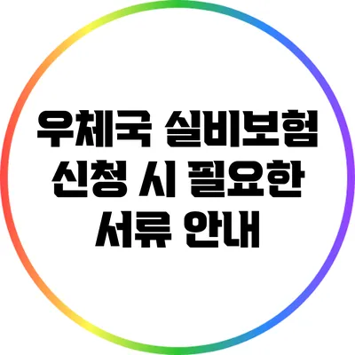 우체국 실비보험 신청 시 필요한 서류 안내