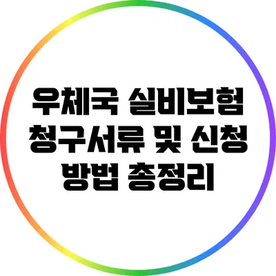 우체국 실비보험 청구서류 및 신청 방법 총정리