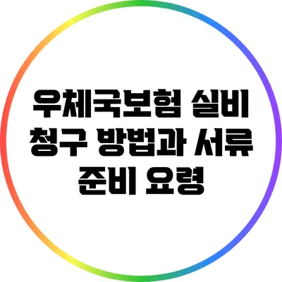 우체국보험 실비 청구 방법과 서류 준비 요령