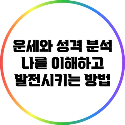 운세와 성격 분석: 나를 이해하고 발전시키는 방법